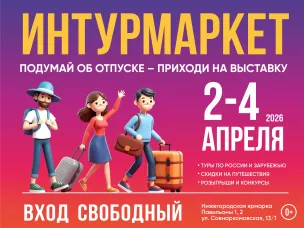 Международная выставка-форум гостеприимства регионов «Интурмаркет» пройдет в Нижнем Новгороде 2-4 апреля